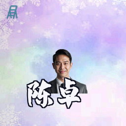 陈卓